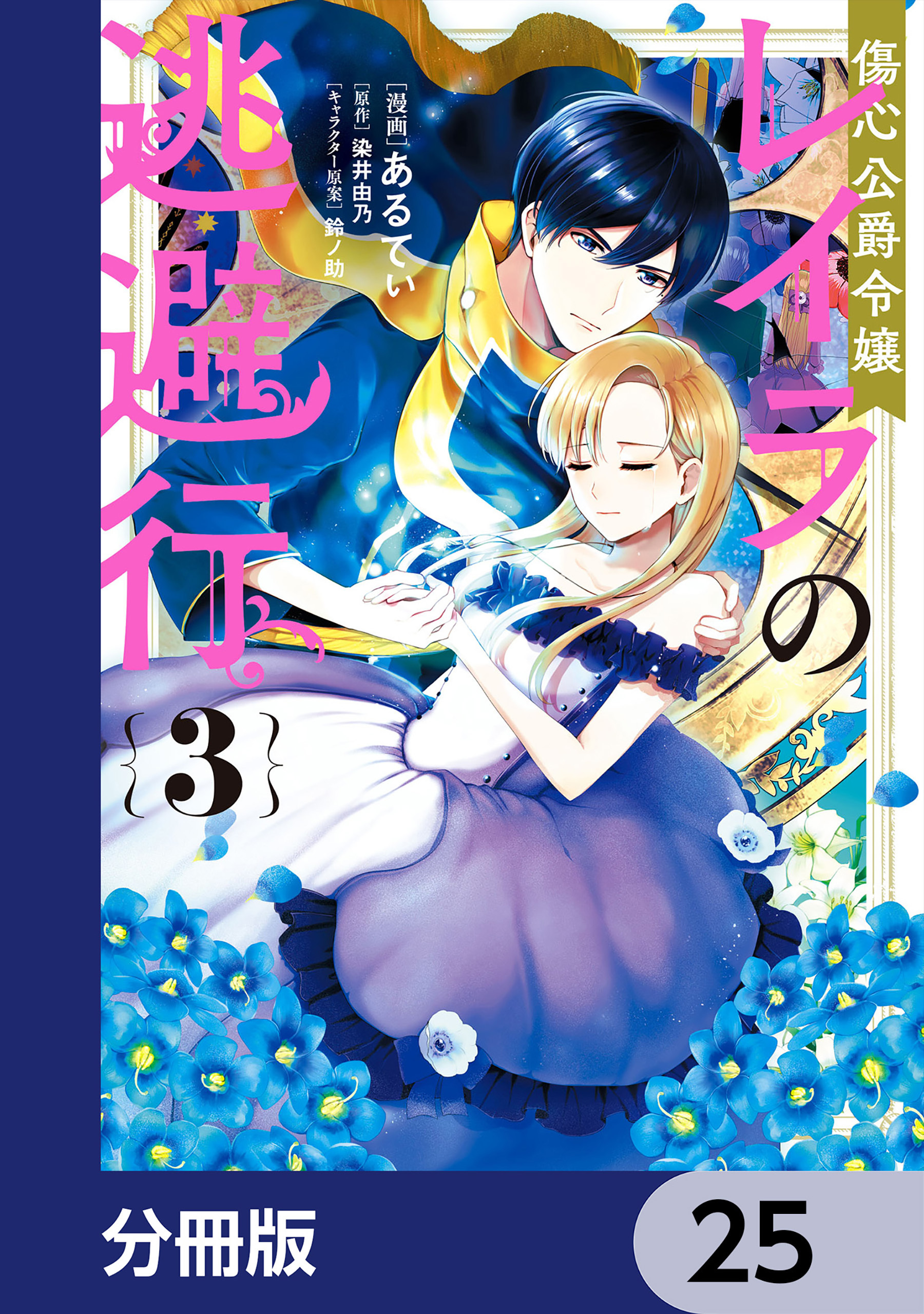 傷心公爵令嬢レイラの逃避行【分冊版】　25