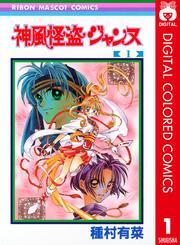 神風怪盗ジャンヌ カラー版 1