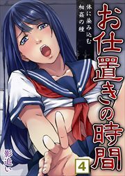 お仕置きの時間～体に染み込む相姦の種4