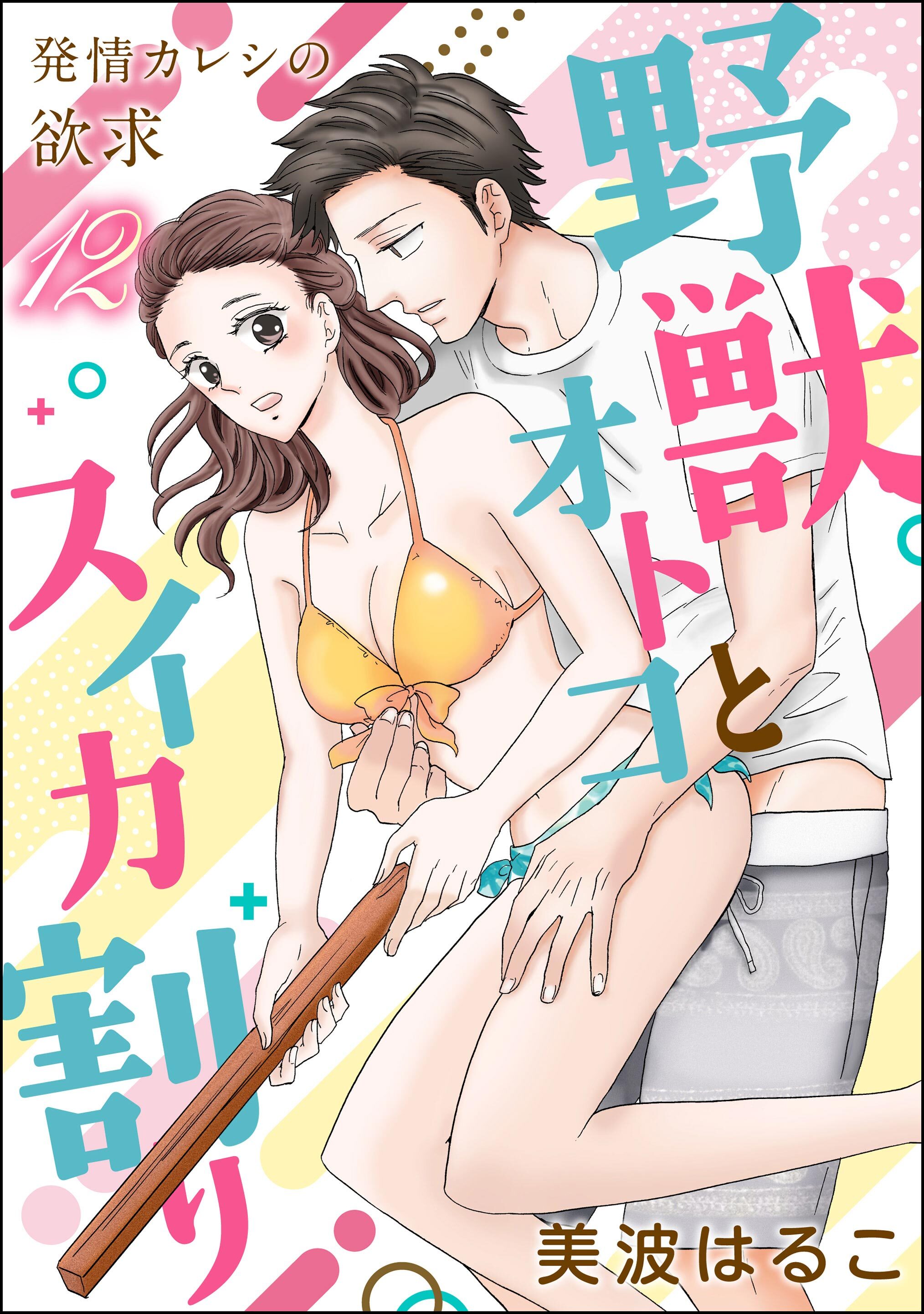 発情カレシの欲求（分冊版）　【第12話】