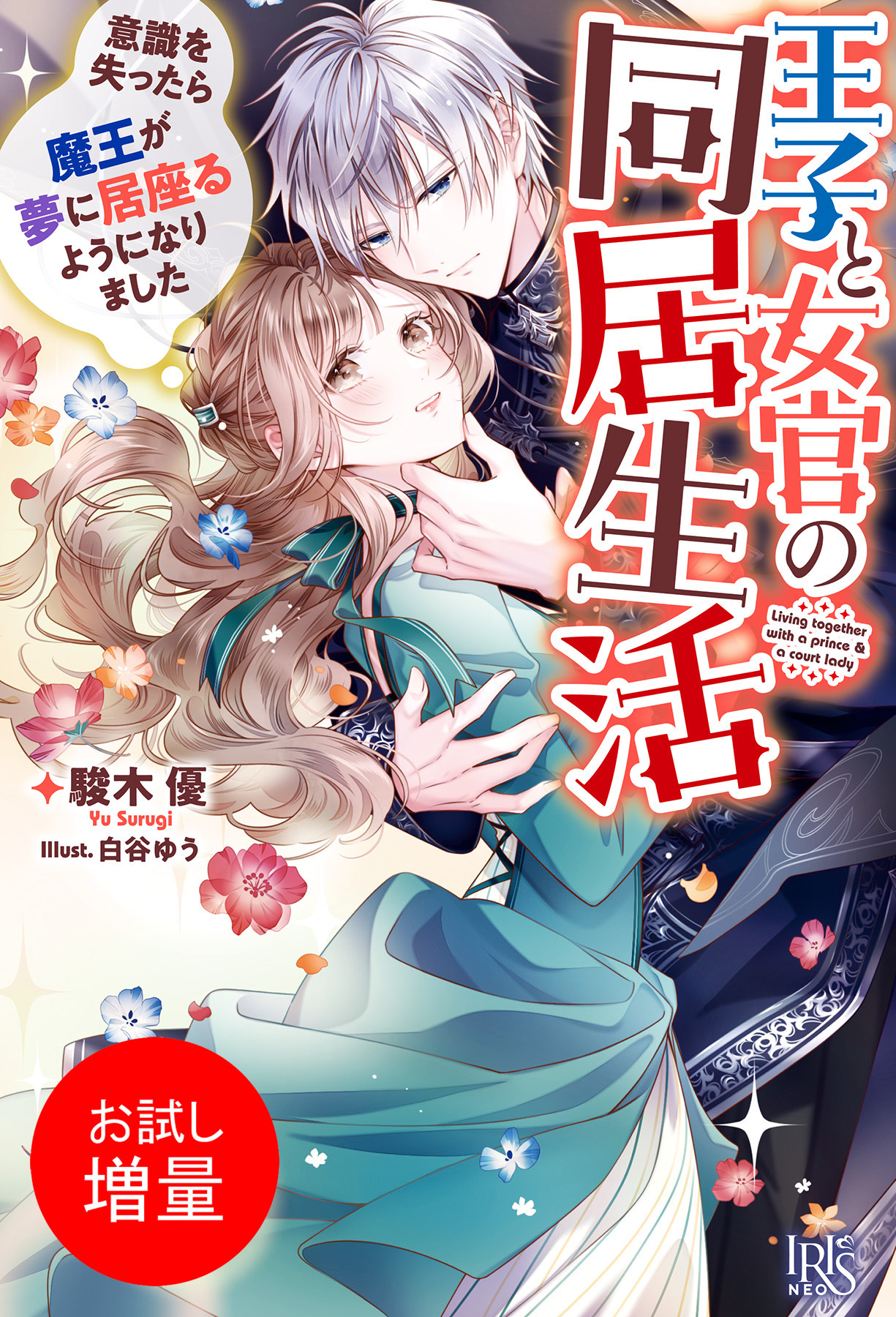 【期間限定　試し読み増量版】王子と女官の同居生活　意識を失ったら魔王が夢に居座るようになりました【特典SS付】