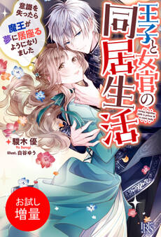 【期間限定 試し読み増量版】王子と女官の同居生活 意識を失ったら魔王が夢に居座るようになりました【特典SS付】