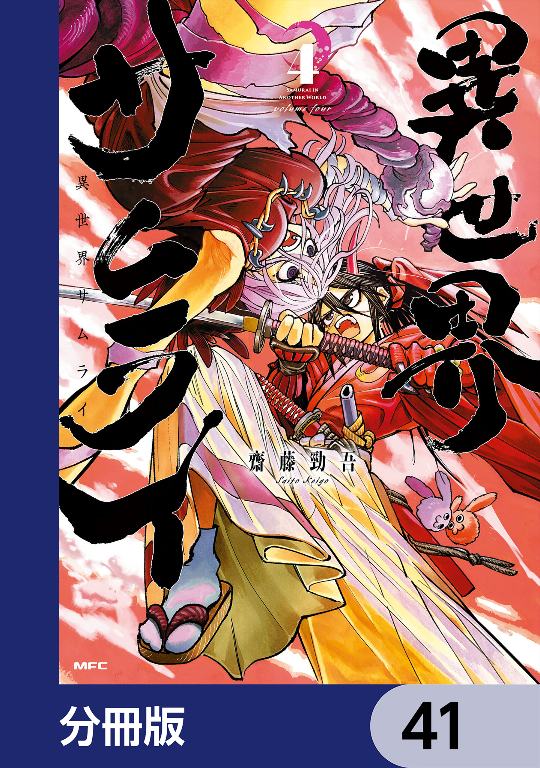 異世界サムライ【分冊版】　41