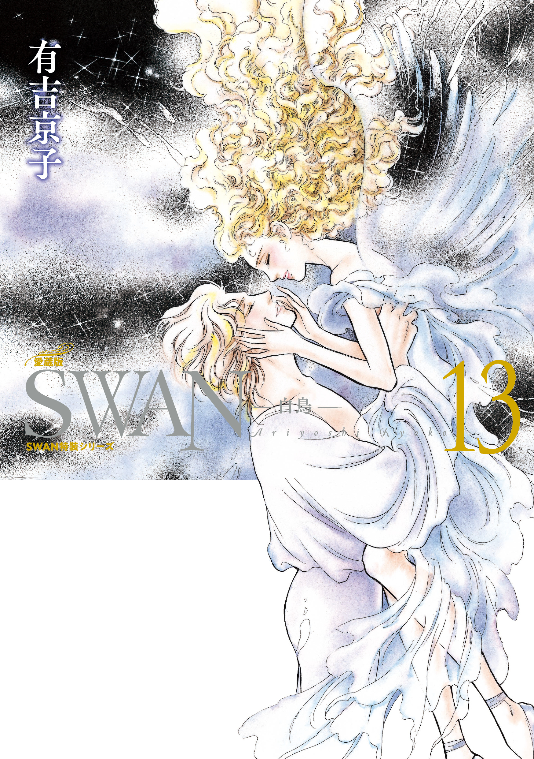 SWAN-白鳥- 愛蔵版13巻(完結)|有吉京子|人気漫画を無料で試し読み