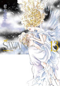 SWAN-白鳥- 愛蔵版 13