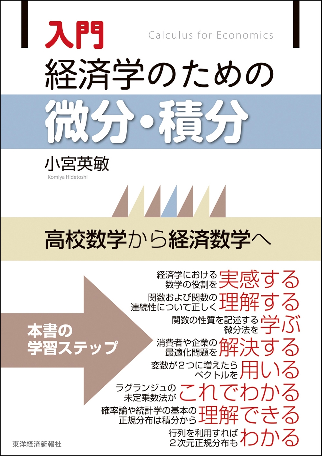 入門 経済学のための微分・積分