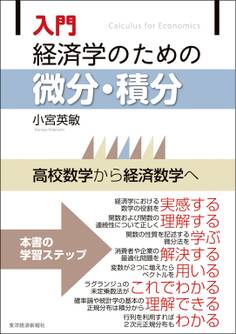 入門 経済学のための微分・積分