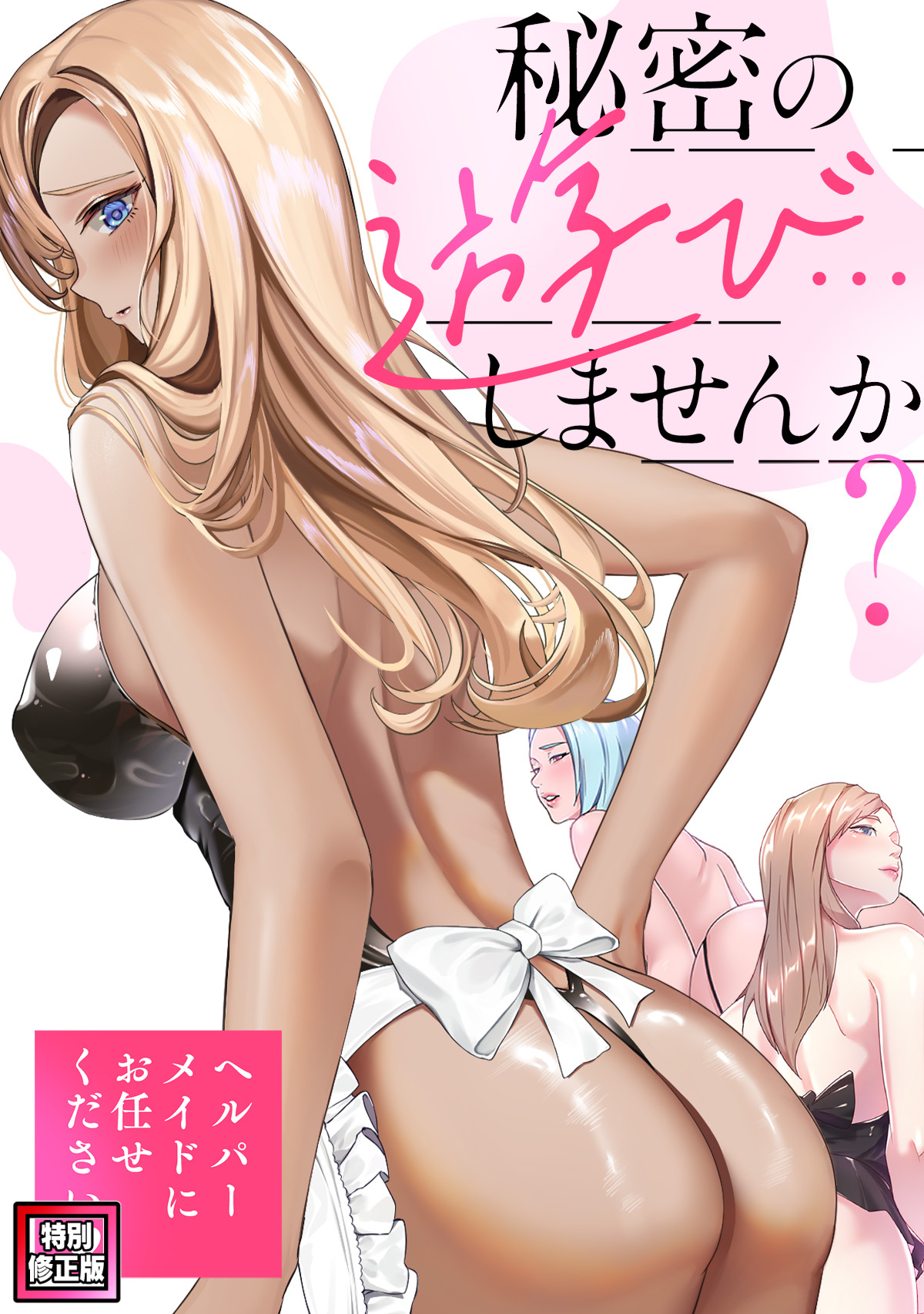 秘密の遊び…しませんか？～ヘルパーメイドにお任せください【特別修正版】(9)