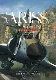 夜光雲のサリッサ(9)<完全版>