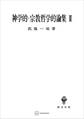 神学的・宗教哲学的論集II