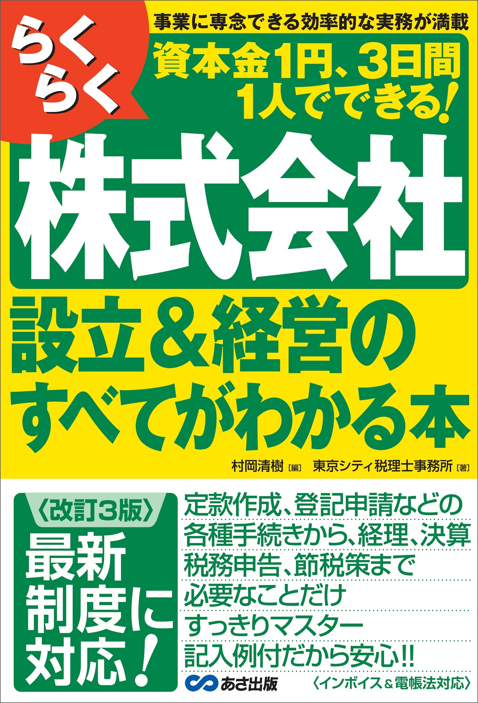 【改訂３版】らくらく株式会社設立＆経営のすべてがわかる本