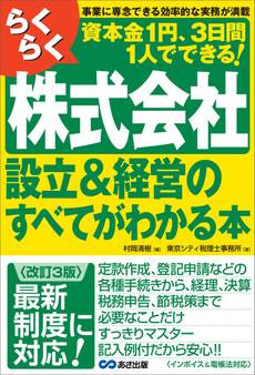 【改訂3版】らくらく株式会社設立&経営のすべてがわかる本