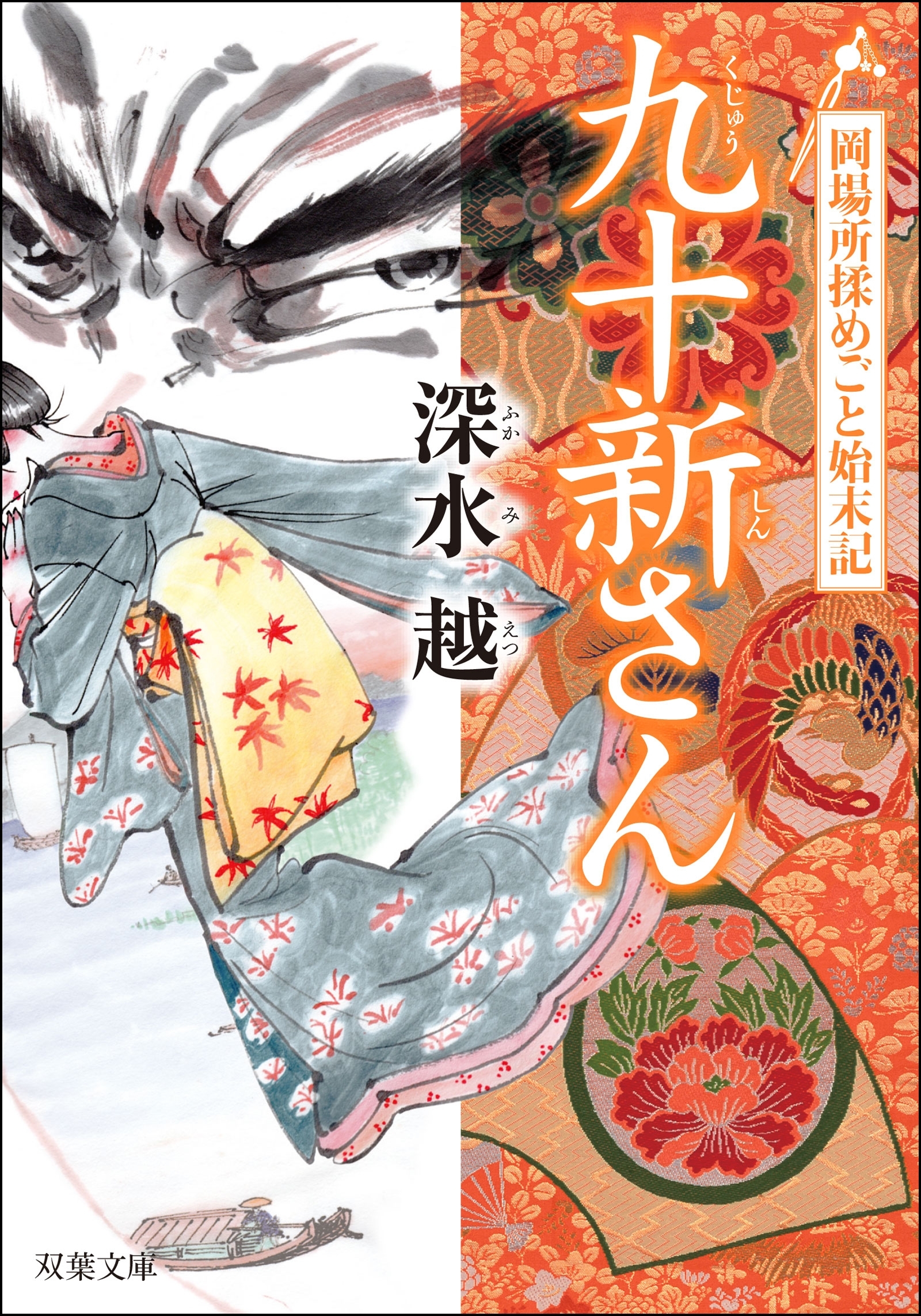 岡場所揉めごと始末記 ： 1 九十新さん