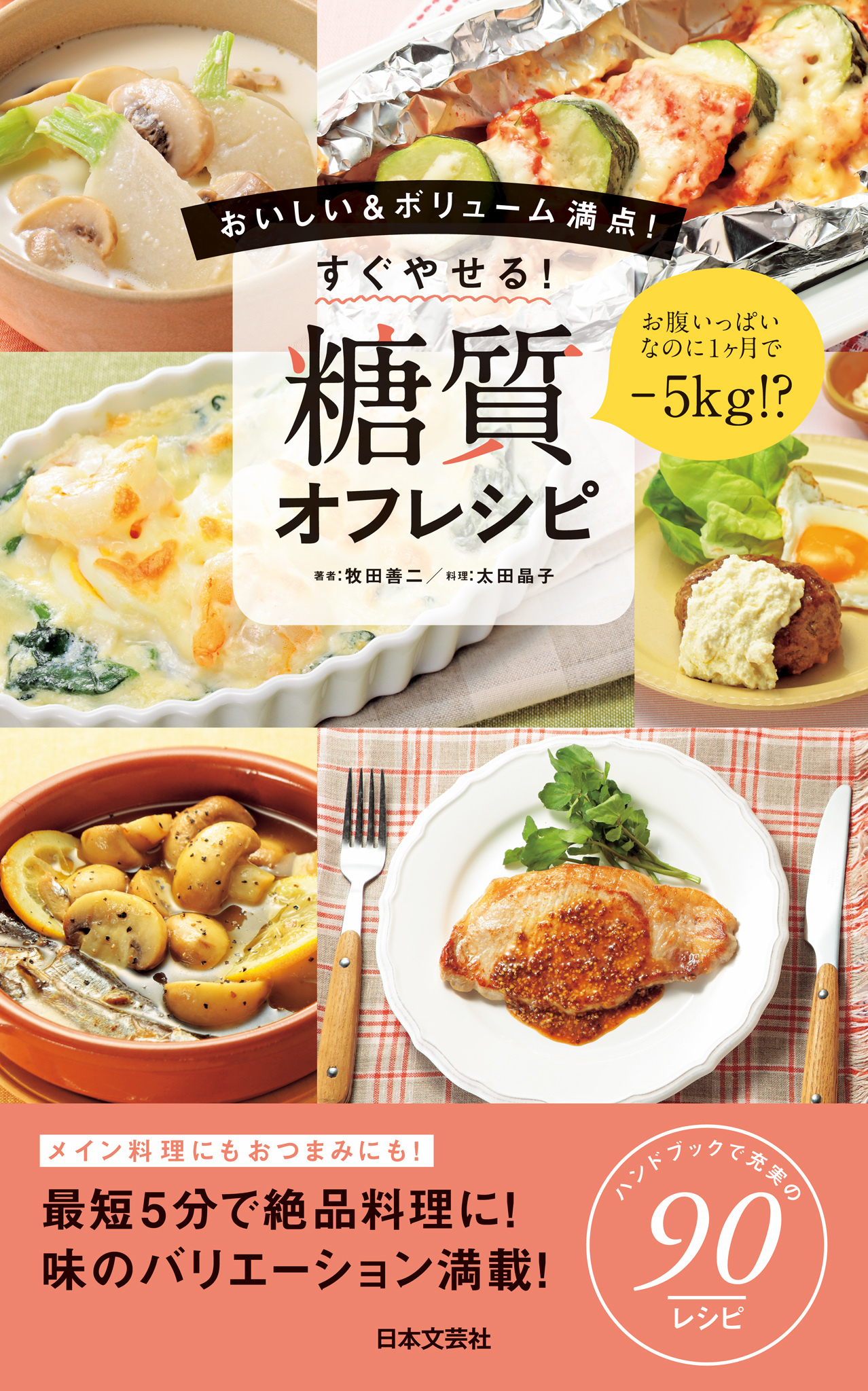 すぐやせる！　糖質オフレシピ