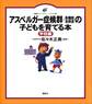 アスペルガー症候群(高機能自閉症)の子どもを育てる本 学校編
