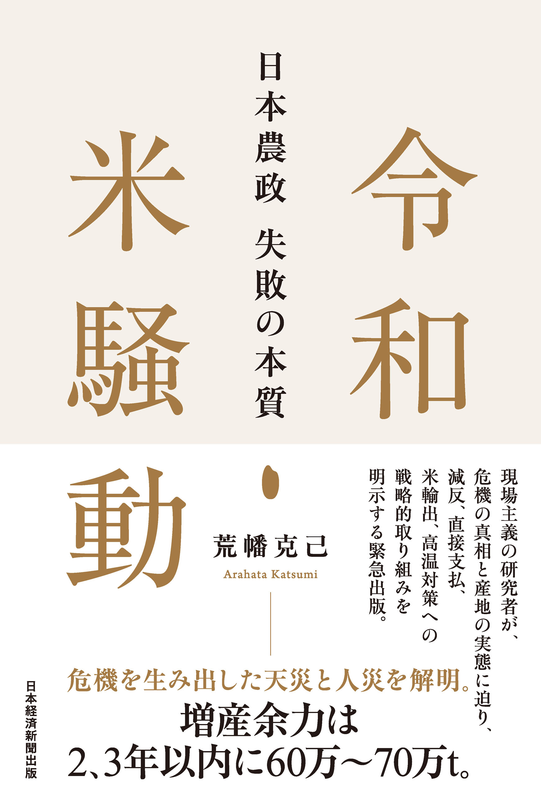 令和米騒動　日本農政失敗の本質