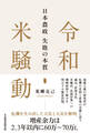 令和米騒動 日本農政失敗の本質