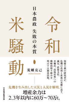 令和米騒動 日本農政失敗の本質
