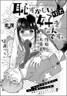 恥ずかしいけど好きなんです。(単話版)