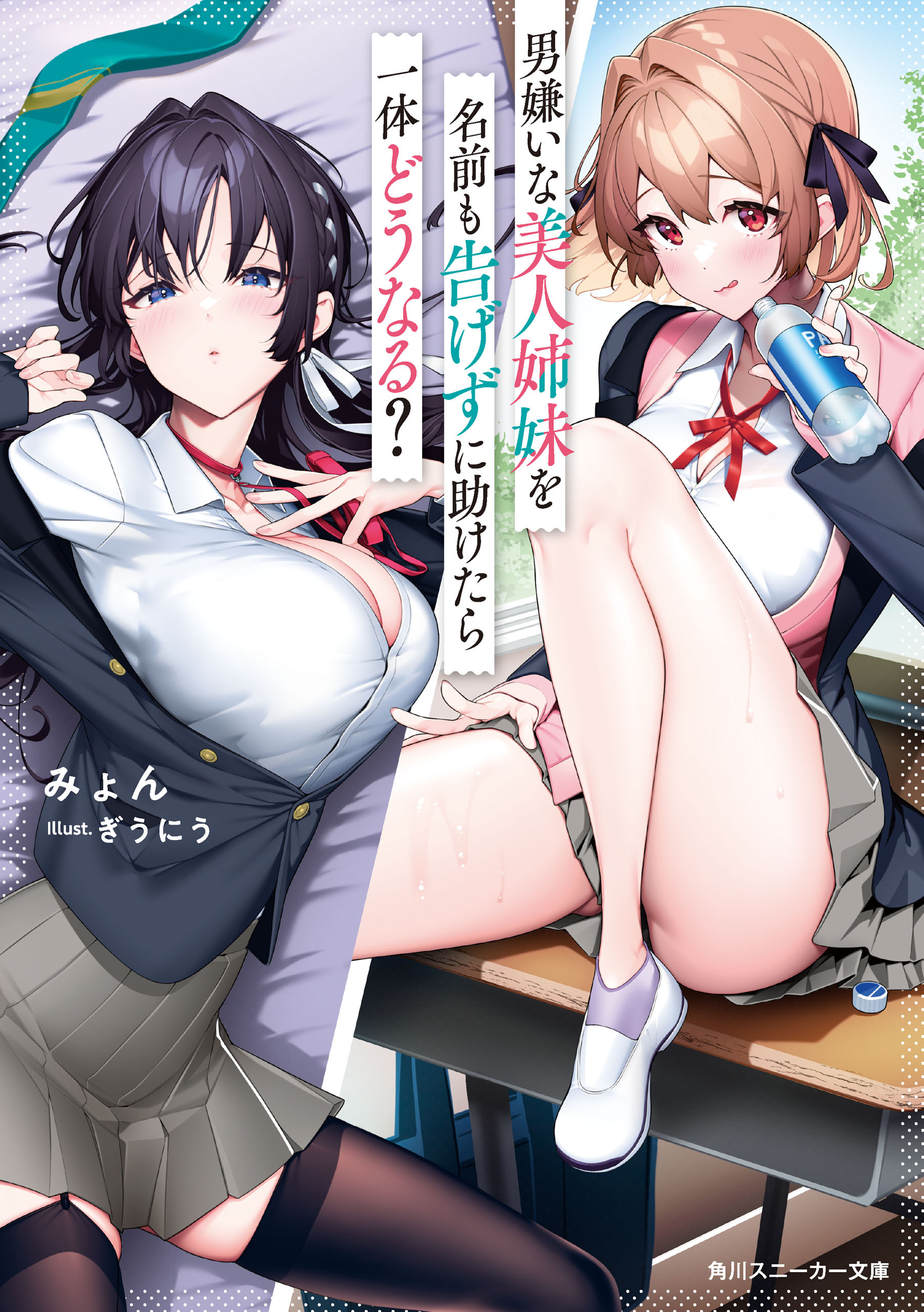 男嫌いな美人姉妹を名前も告げずに助けたら一体どうなる？