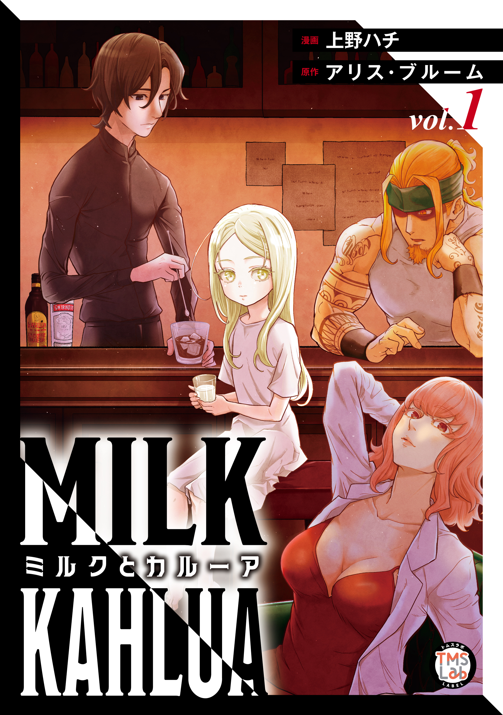 ミルクとカルーア【コミックス版】