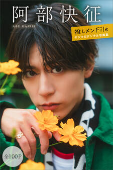 阿部快征 【全100P】推しメンFile ヤンマガデジタル写真集