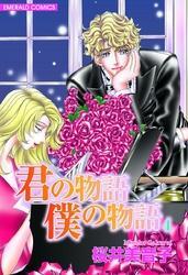 君の物語　僕の物語　４