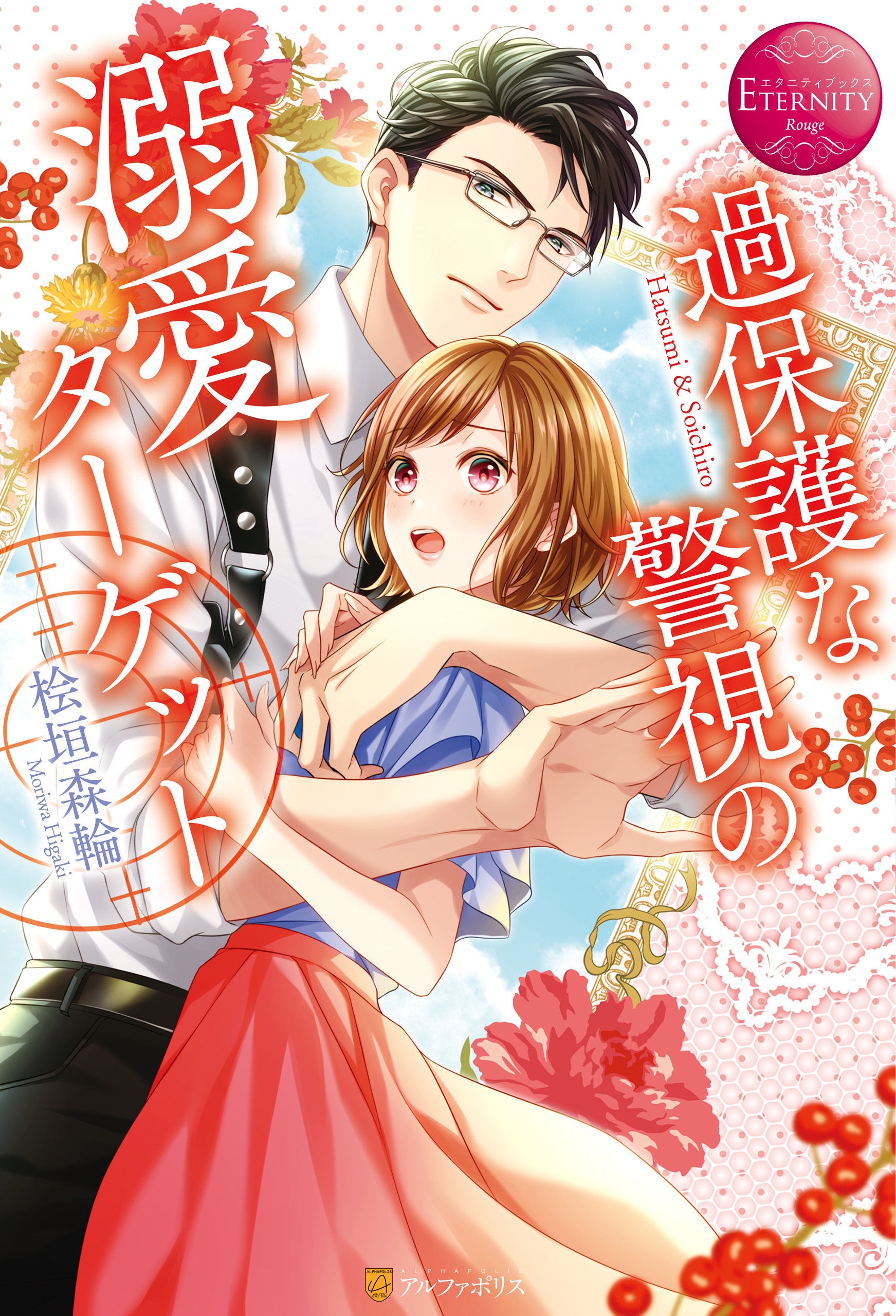 【期間限定　試し読み増量版】過保護な警視の溺愛ターゲット