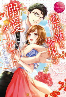 【期間限定 試し読み増量版】過保護な警視の溺愛ターゲット
