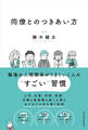 同僚とのつきあい方
