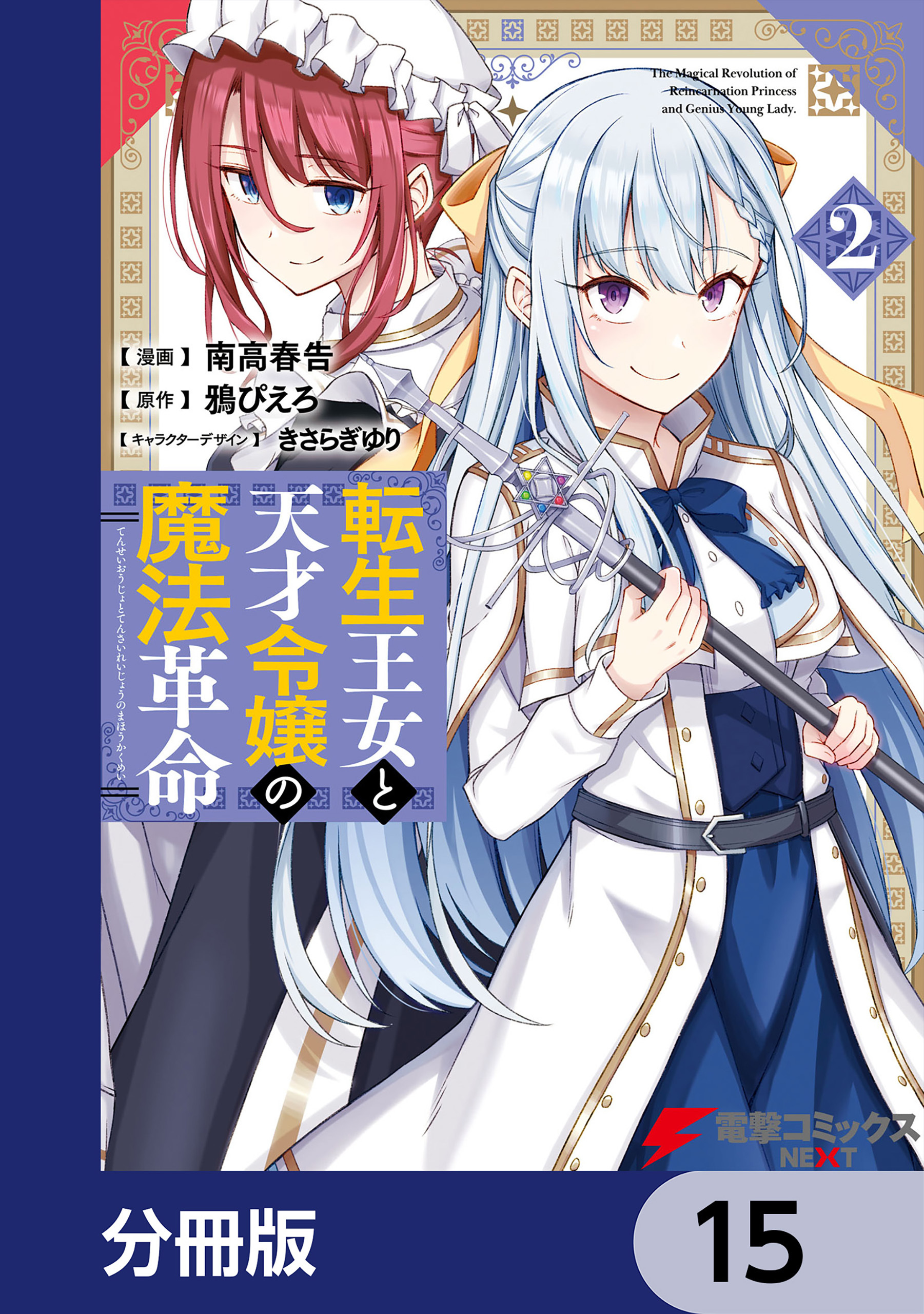 転生王女と天才令嬢の魔法革命【分冊版】　15