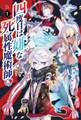 四度目は嫌な死属性魔術師(サーガフォレスト)