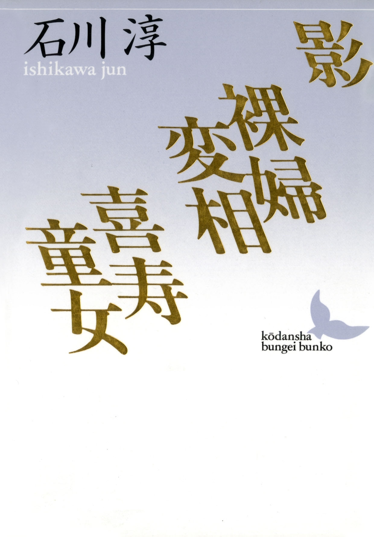 影　裸婦変相　喜寿童女