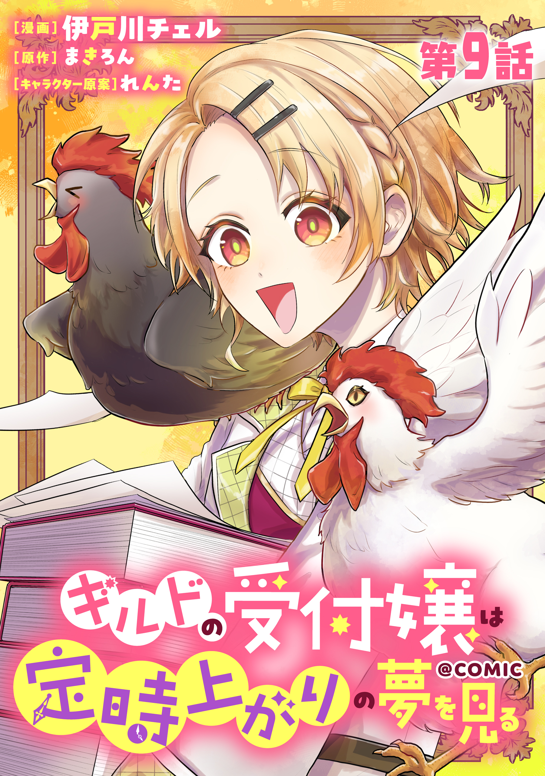 【単話版】ギルドの受付嬢は定時上がりの夢を見る@COMIC 第9話