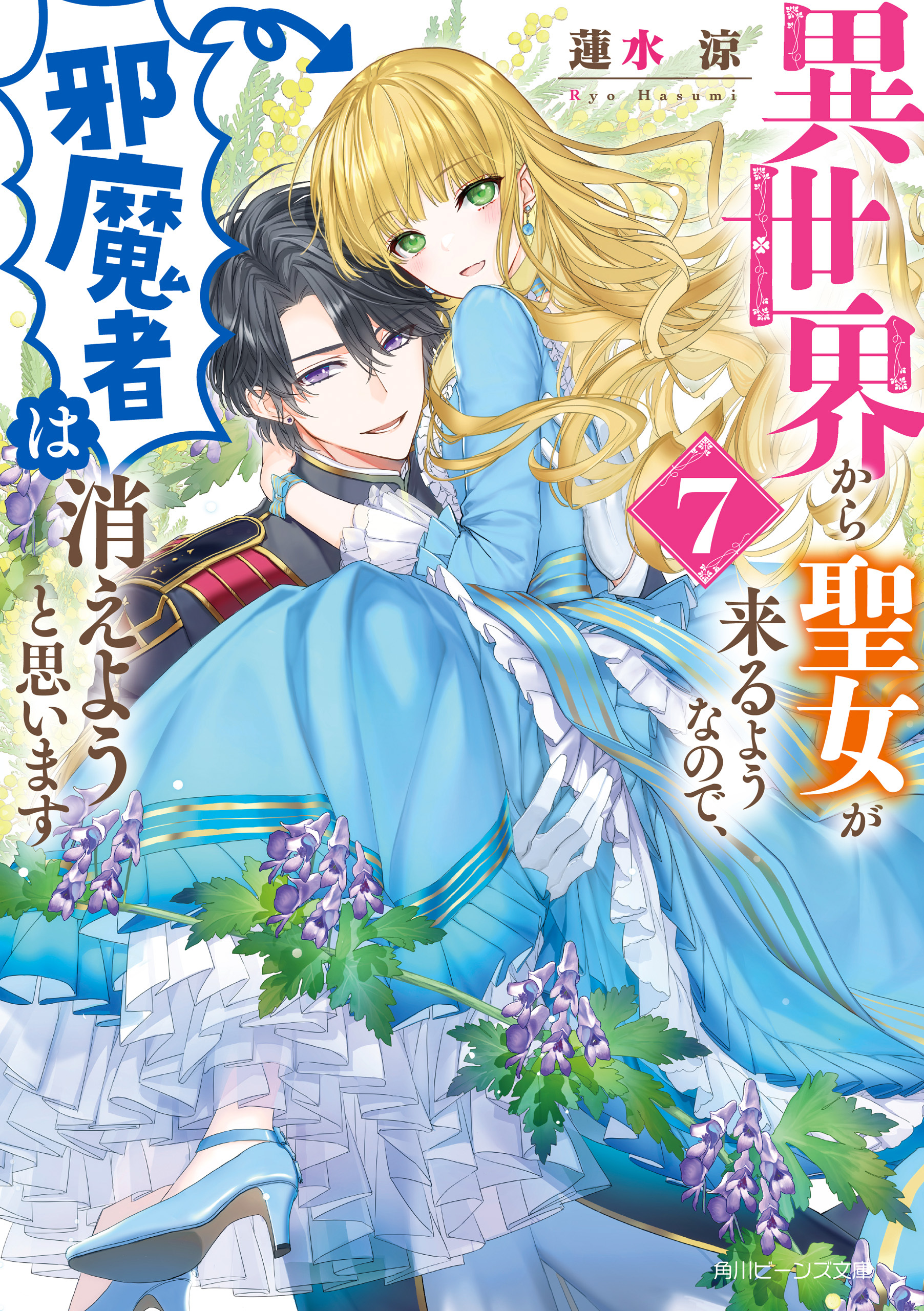 異世界から聖女が来るようなので、邪魔者は消えようと思います７【電子特典付き】