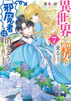 異世界から聖女が来るようなので、邪魔者は消えようと思います7【電子特典付き】
