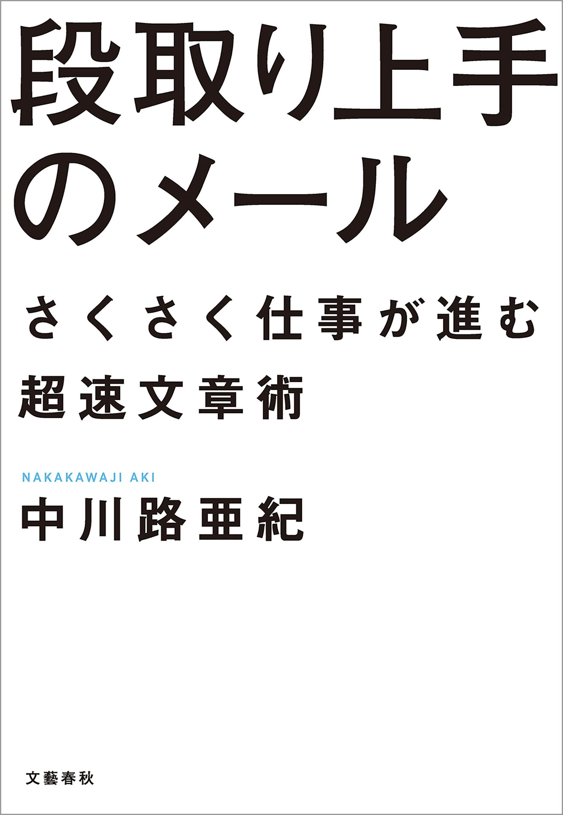 段取り上手のメール　さくさく仕事が進む超速文章術