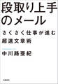 段取り上手のメール さくさく仕事が進む超速文章術