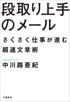 段取り上手のメール さくさく仕事が進む超速文章術