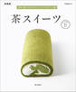 茶スイーツ 新装版