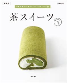 茶スイーツ 新装版