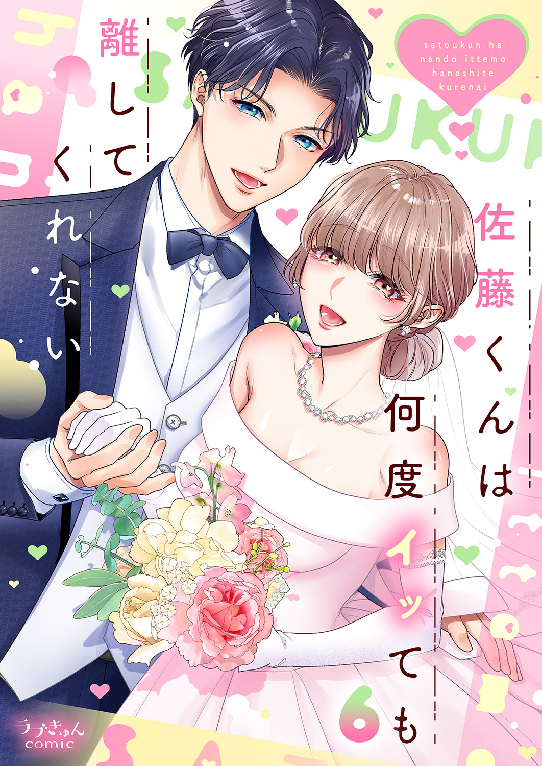 佐藤くんは何度イッても離してくれない【単行本版】