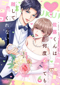 佐藤くんは何度イッても離してくれない【単行本版】