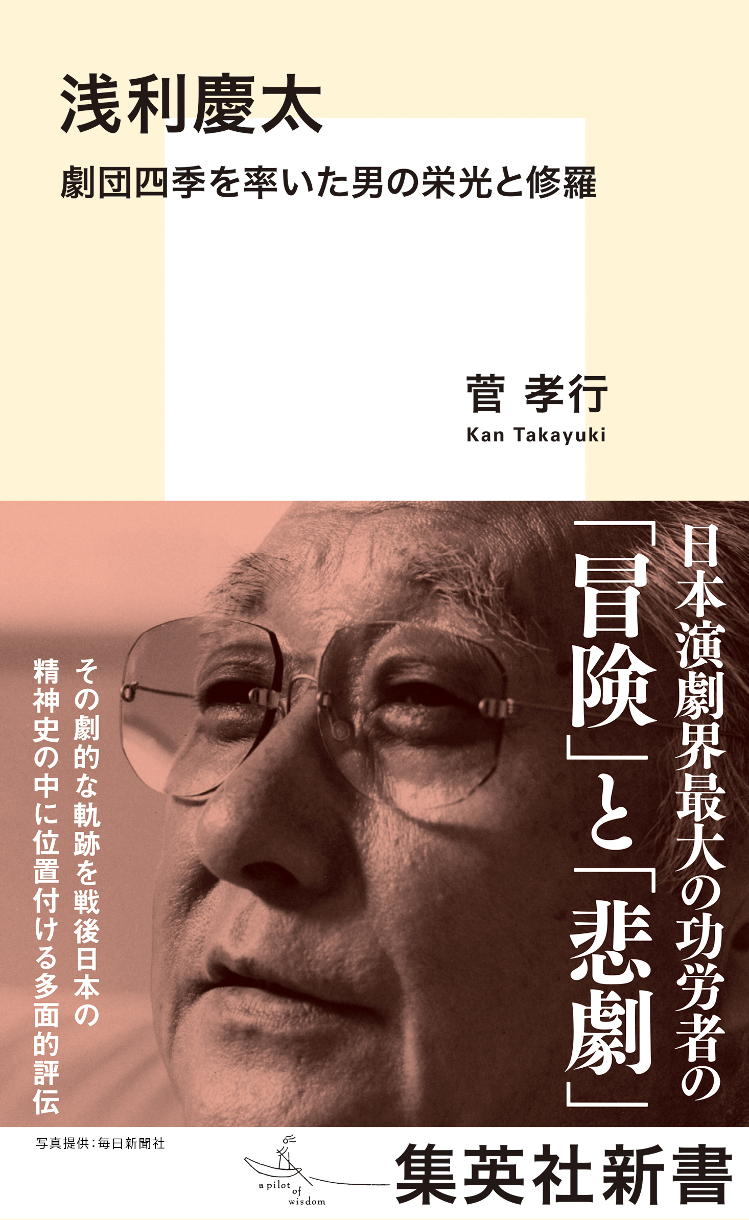 浅利慶太　劇団四季を率いた男の栄光と修羅