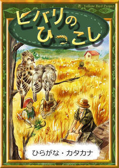 ヒバリのひっこし 【ひらがな・カタカナ】