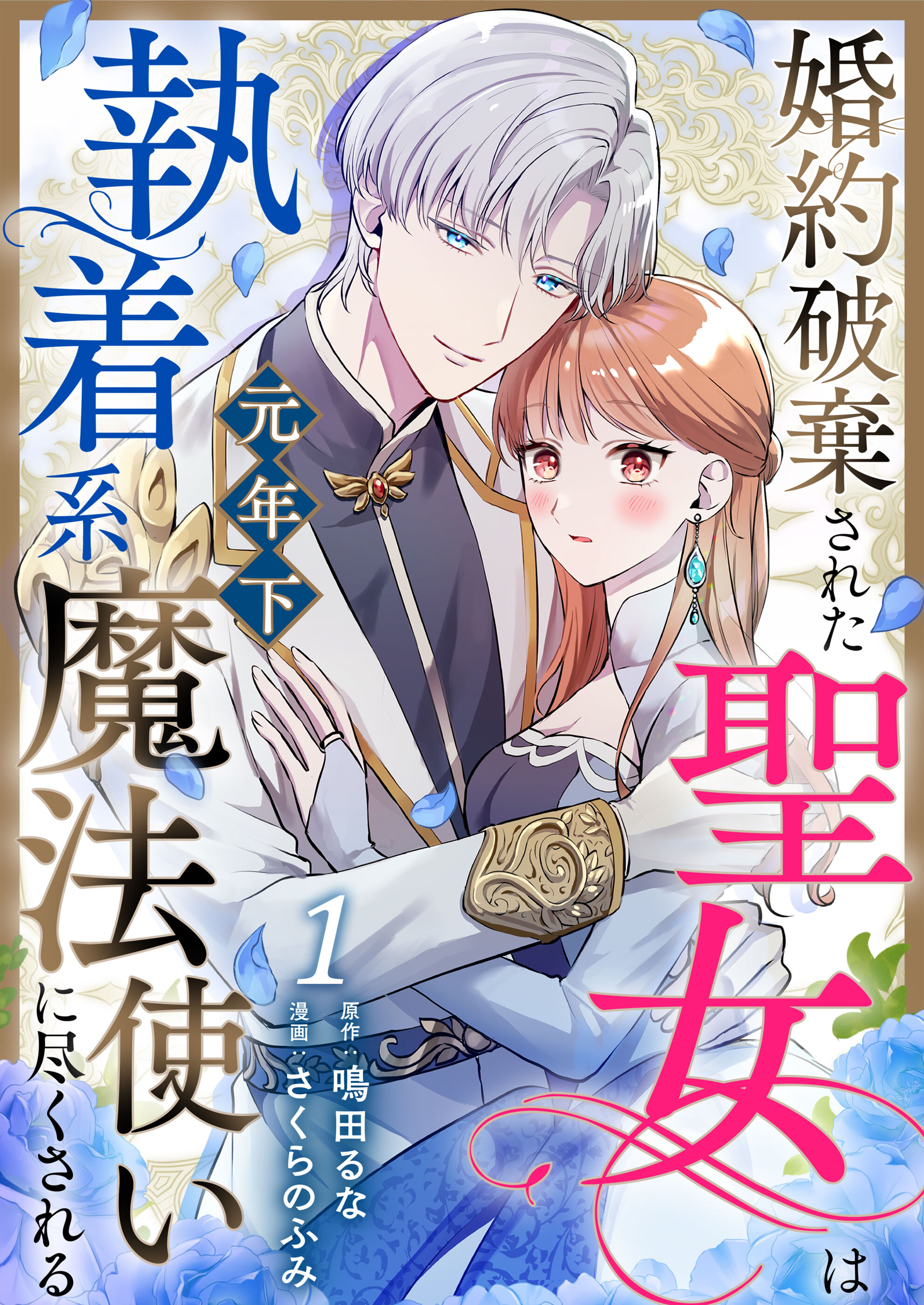 婚約破棄された聖女は執着系元年下魔法使いに尽くされる 第1話