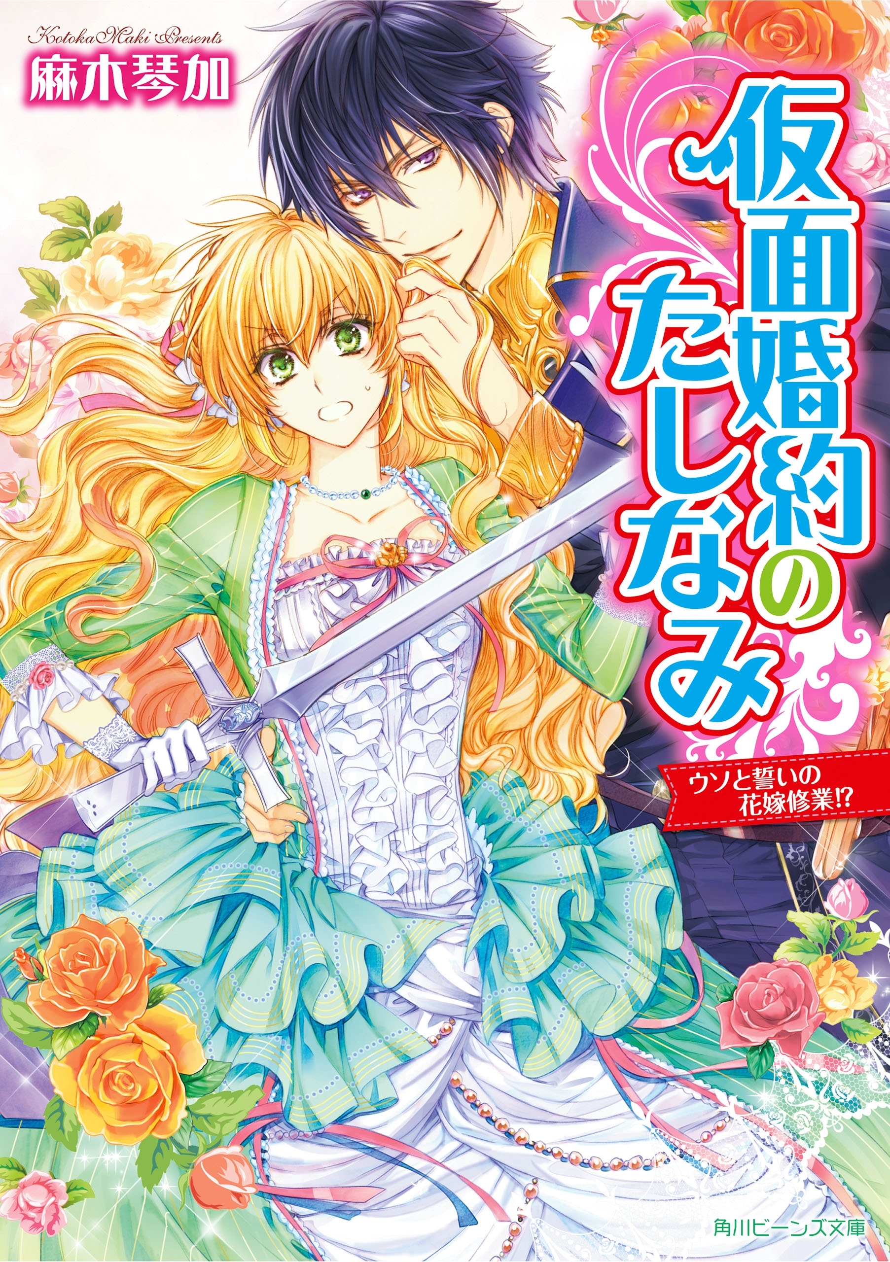 仮面婚約のたしなみ　ウソと誓いの花嫁修業！？
