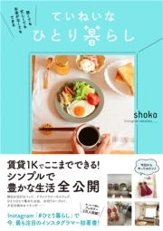 狭くても 忙しくても お金がなくてもできる　ていねいなひとり暮らし