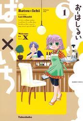 ばつ×いち　（１）