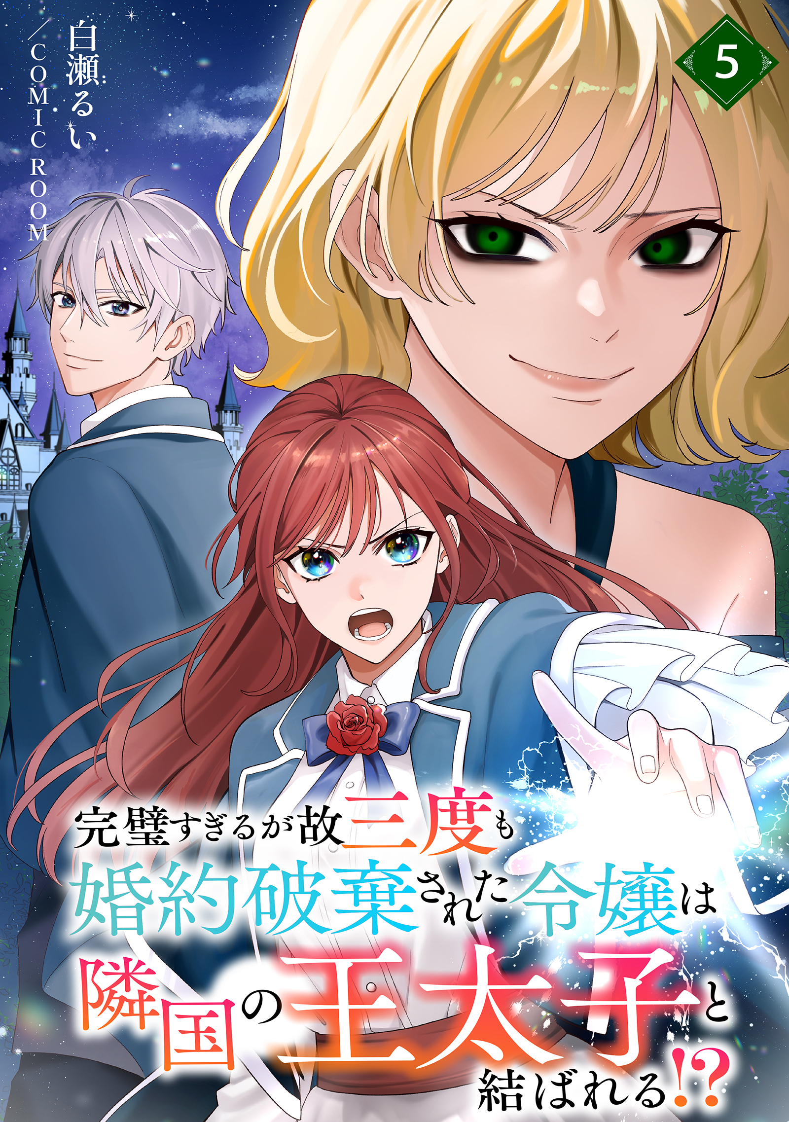 完璧すぎるが故三度も婚約破棄された令嬢は隣国の王太子と結ばれる！？ 5巻